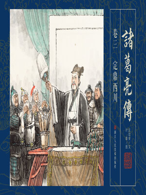cover image of 诸葛亮传【连环画珍藏版】 (卷三)